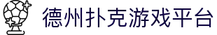 德州扑克游戏平台